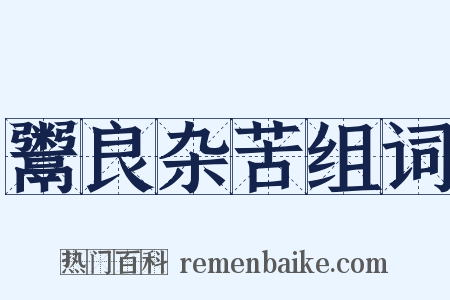 鬻良杂苦组词是什么意思的图片